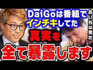 [Hiroyuki] DaiGo is honestly a ●● person. Hiroyuki reveals the truth about mentalist DaiGo, whose...