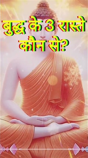 बौद्ध धम्म की तीन शाखाएं ❓The THREE PATHS of BUDDHA🌺🌺 #shorts