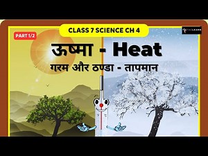 ऊष्मा - गरम और ठण्डा - तापमान | Heat - Hot and Cold - Temperature | Part 1/3 | Class 7 Science