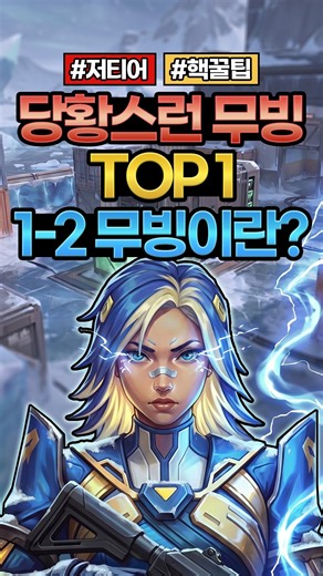 현시점 가장 까다롭다는 1-2 무빙이란 #발로란트 #발로란트강의 #Shorts