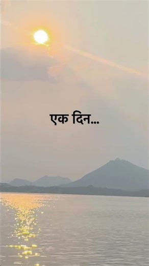 एक दिन,वो सब होगा! #trendingshorts #shorts #music #pov