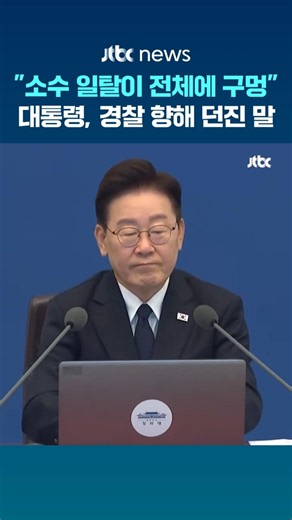 "극소수 일탈이 전체에 구멍"..경찰 향해 던진 말 #JTBC #Shorts
