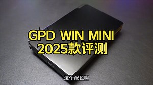 全面升级！GPD WIN MINI 2025款评测！