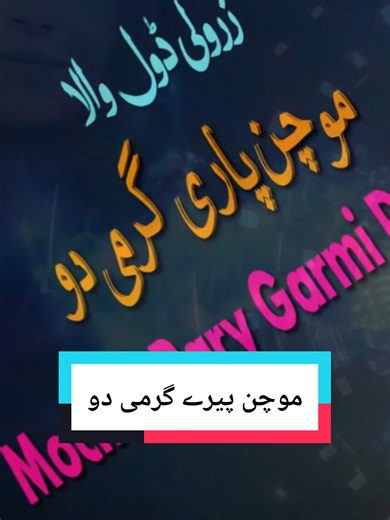 موچن پیرے گرمی دے زرولی ڈول زرولی ڈم سونگ زرولی ڈم سندرہ Zarwali dam old Song Zar Wali dam Song Zar Wali dol Wala Song Pashto New Song Pashto old Song #song #funnysong #fyp