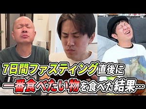 【感動…感動…感動…】7日間ファスティング直後に1番食べたいの食べてみた