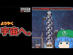 [ゆっくり実況]全実績達成サイクルアタック＃028[Oxygen not Included]