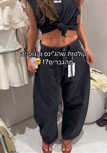 המק״ט של הג’ינס מהגברים, הגופיה והעקב באינסטוש שלי 🫶🏻 #זארה #גברים #אביתראברג׳ל #evyatarabergel #אביתרזהלאשםזהמותג
