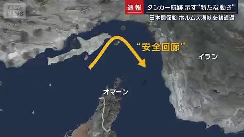 『ホルムズ海峡「通過」の正体』商船三井のSOHAR LNGがホルムズ海峡を通過した封鎖後 日本関係船で初の「脱出」なんだけど...中身を見ると景色が変わる通過した船は空荷行き先は日本じゃない実は日本政府は交渉に関わっていない通れた理由はオマーン企業との共同保有で「オマーン船」扱いだった可能性が高いつまり日本の外交力で通したんじゃなく船の属性でたまたま通れただけペルシャ湾には今も44隻乗組員1200人が取り残されたままなんとかオイル積んだ日本行きタンカーを通してほしい