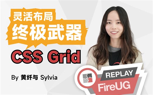 CSS Grid | 灵活布局终极武器 - 教程+实操+前瞻资讯