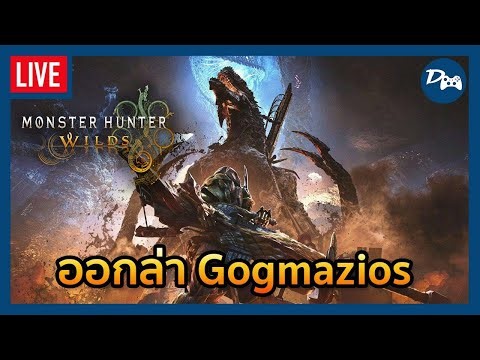 Monster Hunter Wilds Live | ออกล่า Final Boss แห่งดินแดนต้องห้าม Gogmazios!!