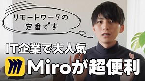 「IT業界で話題のアプリ『Miro』とは？使い方と活用法を徹底解説」