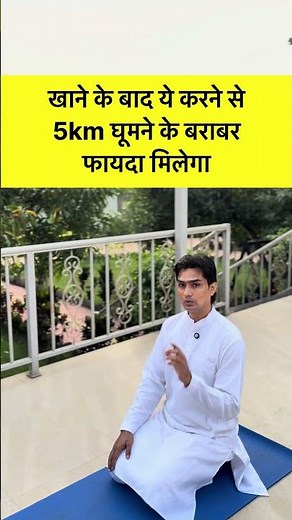 खाने के बाद ये करने से 5km घूमने के बराबर फायदा मिलेगा #yoga #fat #belly #treanding