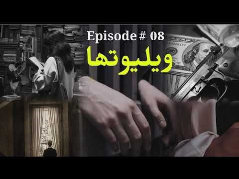 Epi. 8 Velutha ویلیوتھا l Rabbia Khan novel l
