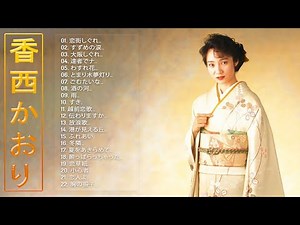 【香西 かおりベストヒット】❥ [ 香西 かおりの曲のセレクション ] ❥ ♫ JPOP ランキング ♫