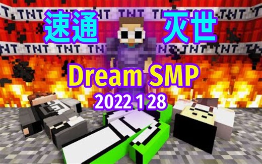 【Dream SMP/第五季剧情/中文字幕】速通灭世