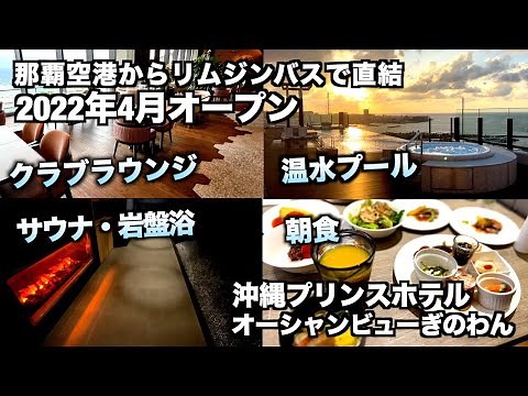 [Okinawa] A thorough introduction to the charms of "Okinawa Prince Hotel Ocean View Ginowan"! (186)
