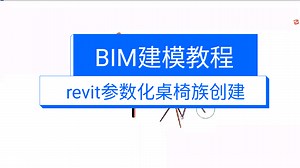 bim建模技巧，revit参数化桌椅族是怎么创建