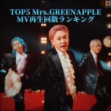 Mrs. GREEN APPLEMV再生回数ランキングトップ5#Mrs. GREEN APPLE#ミセスグリーンアップル #音楽#ランキング#バズれ#おすすめ
