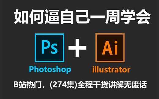 【PS教程 AI教程274集】再也不用盲目自学了，专门为小白量身录制的PS AI入门全套视频，新手看完信手拈来，拿走不谢，允许白嫖！