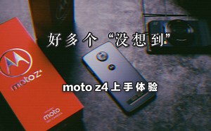 好多个“没想到” —— 摩托罗拉Moto Z4上手视频