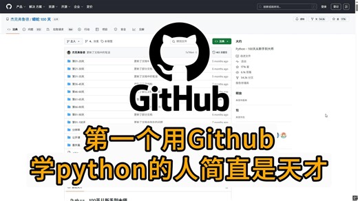 第一个用Github学Python的人简直是天才！少走半年弯路！！！