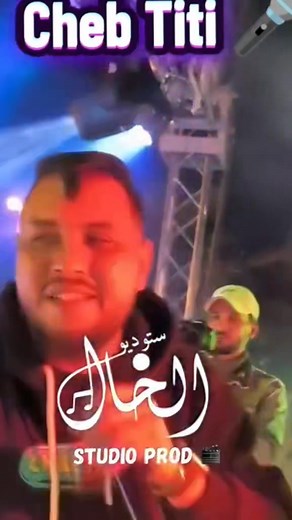 Cheb TiTi manini 🫶🏻🎙️🎧📱 Troupe El Khal 🎹🤞🏻 📱58.123.506 | Cheb TiTi