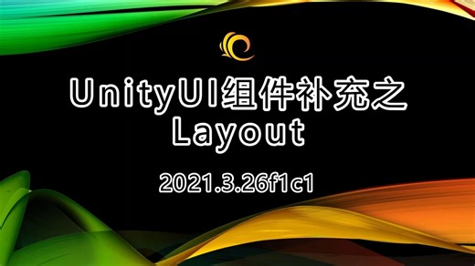 【Unity基础教程】UnityUI组件补充之Layout
