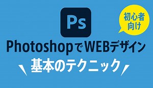PhotoshopでWEBデザインする基本の設定とテクニック - STAND-4U