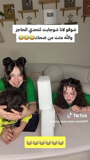 تحدي الحاجز بين لانا ولين