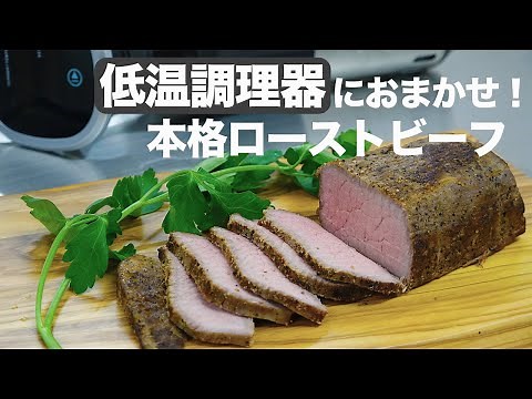 【低温調理器】ほったらかしでできる！ローストビーフ