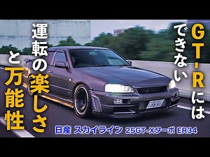 【R34 スカイライン】GTR の魅力にも負けない FRセダン の魅力たっぷり、ドリフト仕様をインプレッション！【ER34 25GT-Xターボ】