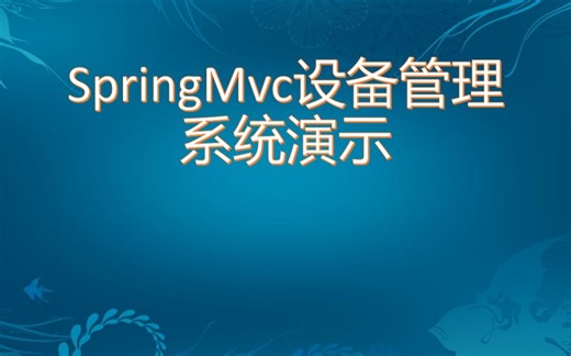 SpringMvc设备管理系统演示