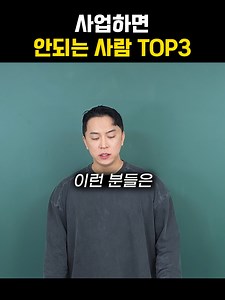 사업하지 말아야 할 사람들 TOP3