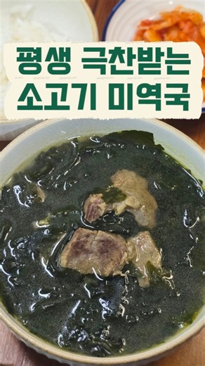 평생 극찬받는 소고기 미역국 진하게 끓이는 법 #소고기미역국 #미역국 #미역국레시피 #소고기미역국레시피 #집밥레시피 #초간단요리 #치쿡이지 #생일미역국 #국물요리 #자취요리
