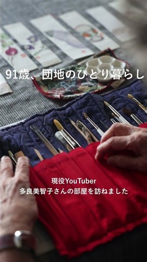 91歳、団地のひとり暮らし。多良美智子さんの暮らす部屋を訪ねました