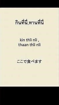 タイ語の簡単なフレーズ(18)