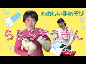 らららぞうきん 赤ちゃんと一緒に楽しい手遊び♪【手遊び歌・子どもの歌】
