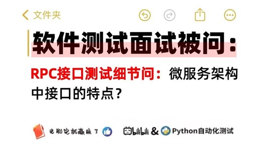 RPC接口测试细节问：微服务架构中接口的特点？（你怎么回答）