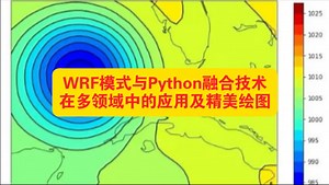 从实验室到产业端！Python驱动WRF模式，多领域应用与高级绘图全解析