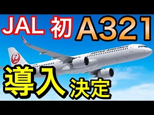 Key points of the announcement: JAL announces the introduction of its first A321neo and the purch...