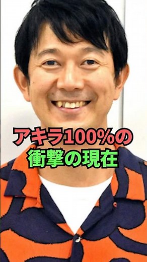 Akira 100%'s shocking current situation