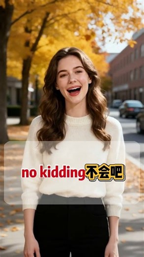 把“真的假的”换成英文，这几句太有感觉了#英语#英语口语#learnchinese #eng #英语口语天天练 #learnenglish #学英语