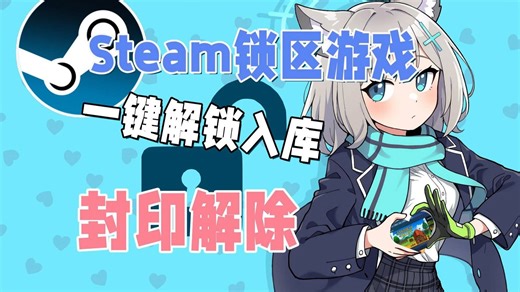 【Steam锁区游戏】一键解锁入库！狠狠封印解除二游