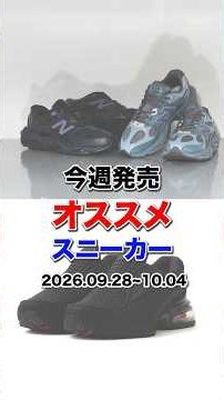 今週発売のオススメスニーカー紹介！2026.09.28~10.04 #atmos #スニーカー#スニーカー紹介