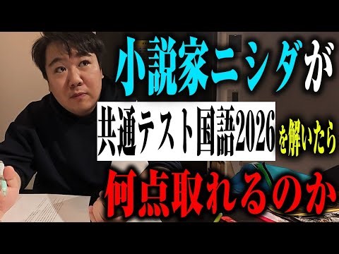 【受験】共通テスト国語2026をニシダが解いたら何点取れるのか？