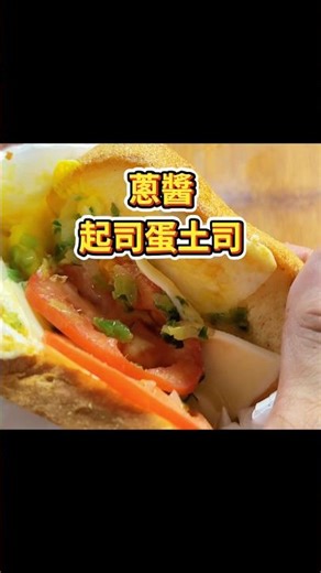 「蔥醬起司蛋土司」3大好處？分享～「蔥醬起司蛋土司」外酥內軟，帶著蛋香與蔥的鹹香微甜，融化的起司 #Taiwa #養身 #蔥醬 #蔥醬起司蛋土司 #土司 #料理 #家常菜 #ECN健康飲食