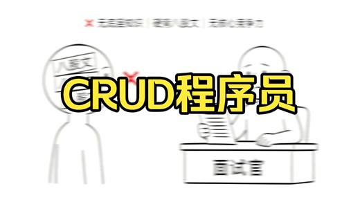 CRUD程序员成功转型