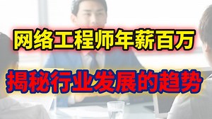 网络工程师年薪百万？揭秘行业发展的趋势