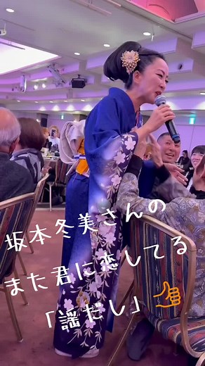 坂本冬美のものまねを楽しもう！