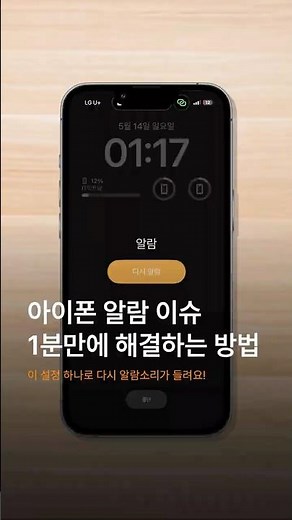 아이폰 알람 이슈 1분만에 해결하는 방법